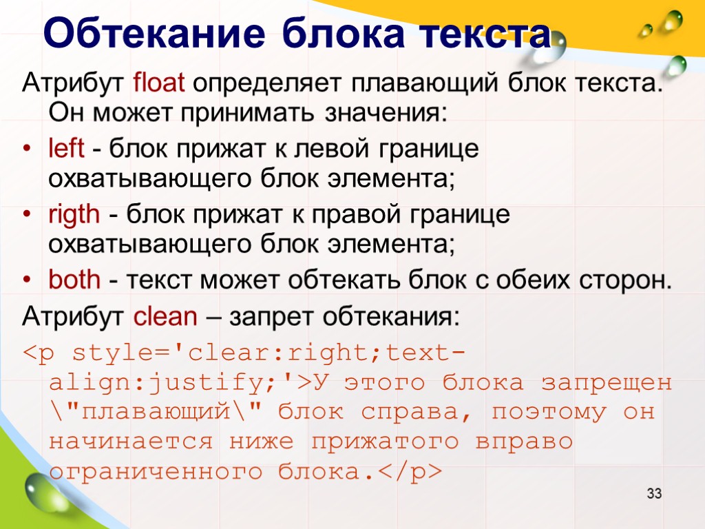 Обтекание блока текста Атрибут float определяет плавающий блок текста. Он может принимать значения: left